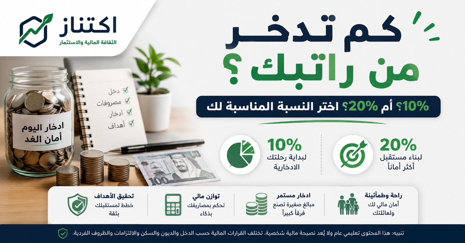 نسبة الادخار من الراتب 10% أم 20%