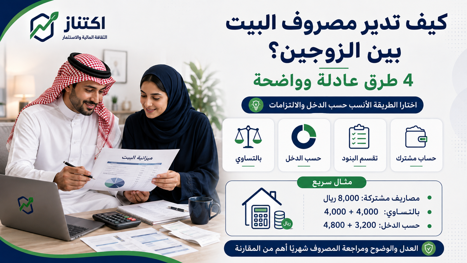 تقسيم مصاريف البيت بين الزوجين بأربع طرق تشمل التساوي وحسب الدخل وتقسيم البنود والحساب المشترك
